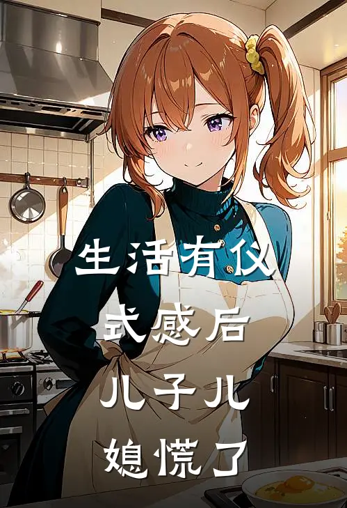 生活有仪式感后，儿子儿媳慌了