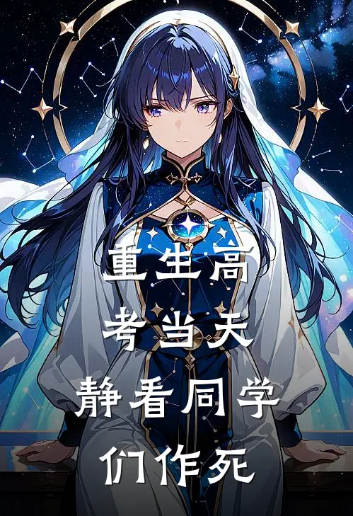 重生高考当天，静看同学们作死