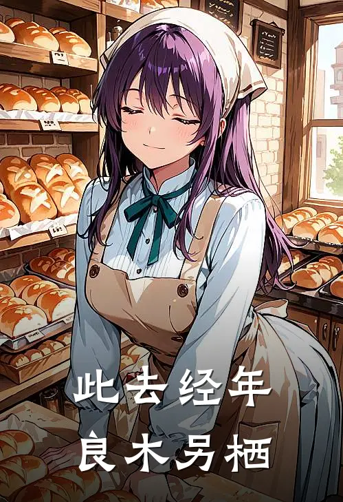 此去经年良木另栖