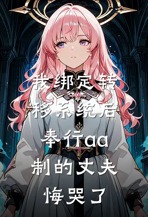 我绑定转移系统后，奉行aa制的丈夫悔哭了