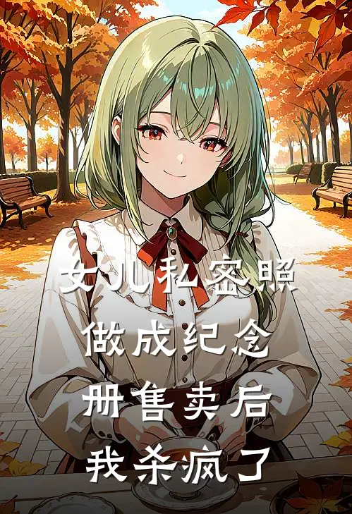 女儿私密照做成纪念册售卖后，我杀疯了