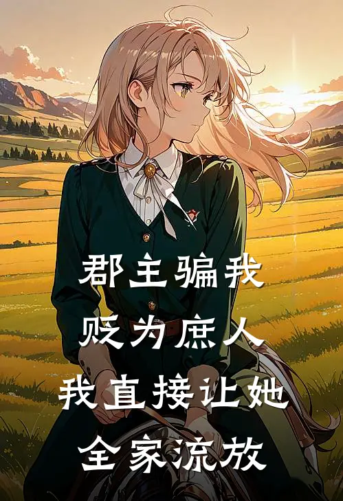 郡主骗我贬为庶人，我直接让她全家流放