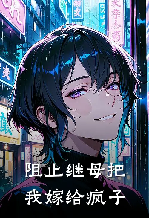 阻止继母把我嫁给疯子