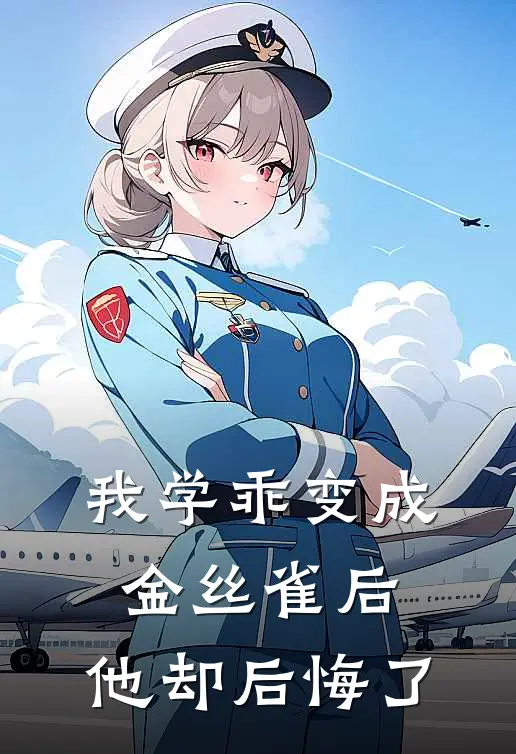 我学乖变成金丝雀后，他却后悔了