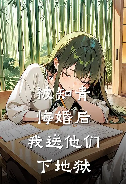 被知青悔婚后，我送他们下地狱