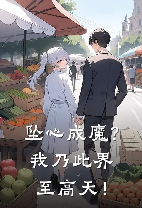 坠心成魔？我乃此界至高天！