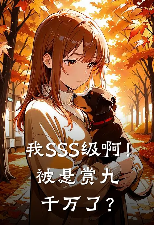 我SSS级啊！被悬赏九千万了？
