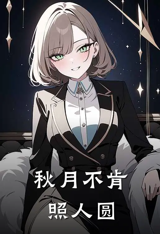 秋月不肯照人圆