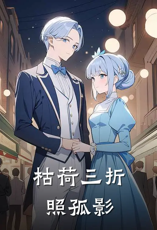 枯荷三折照孤影