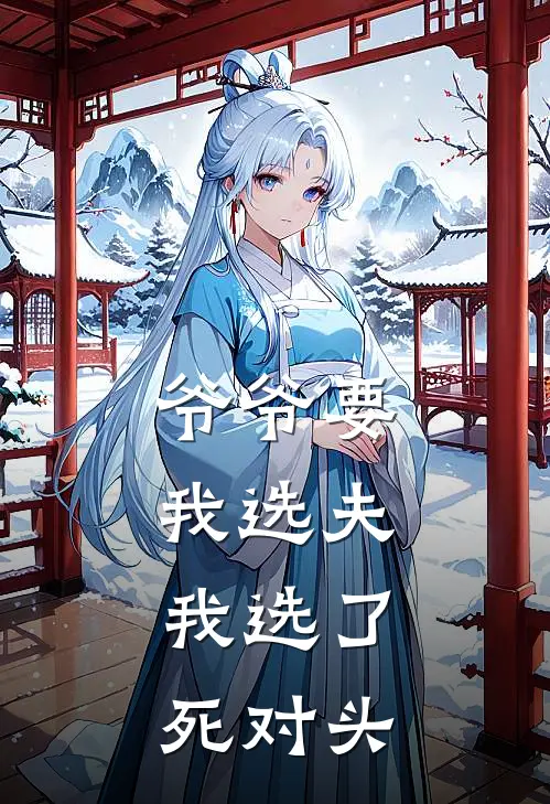 爷爷要我选夫，我选了死对头