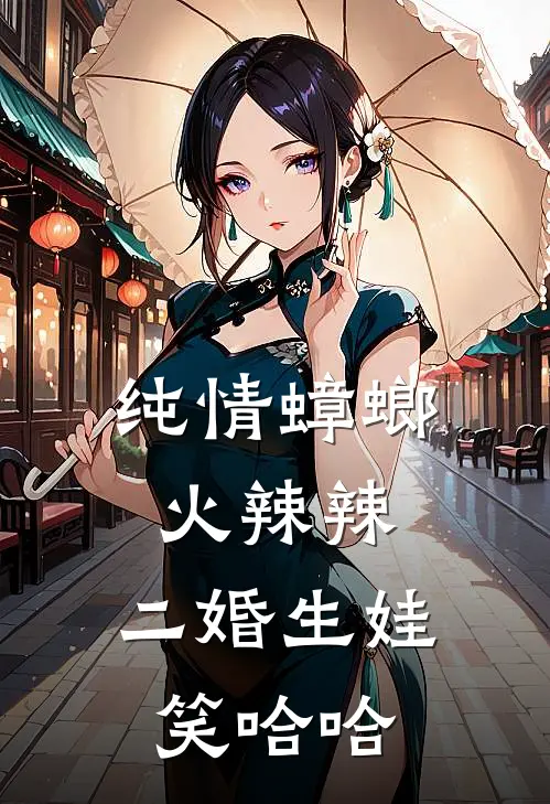 纯情蟑螂火辣辣，二婚生娃笑哈哈