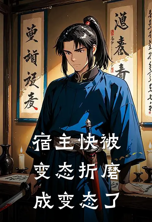 宿主快被变态折磨成变态了