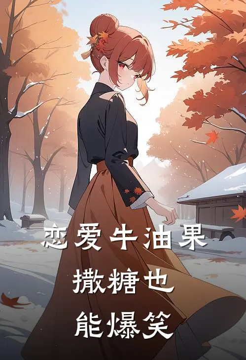 恋爱牛油果：撒糖也能爆笑