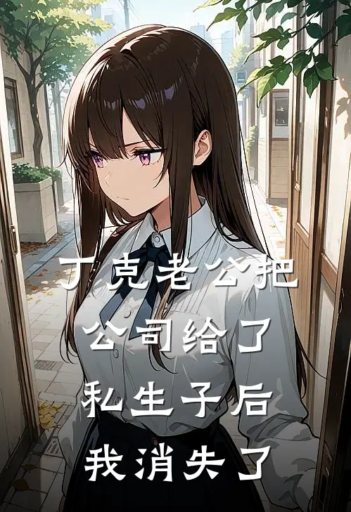 丁克老公把公司给了私生子后，我消失了