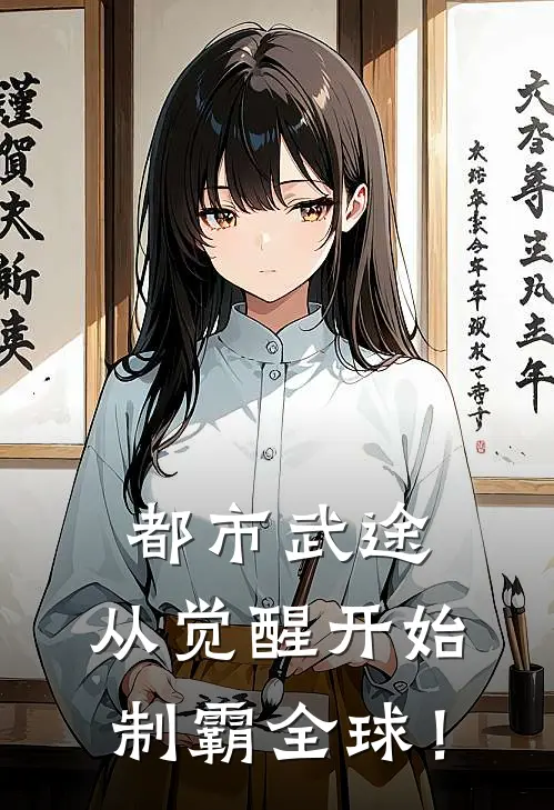 都市武途：从觉醒开始制霸全球！