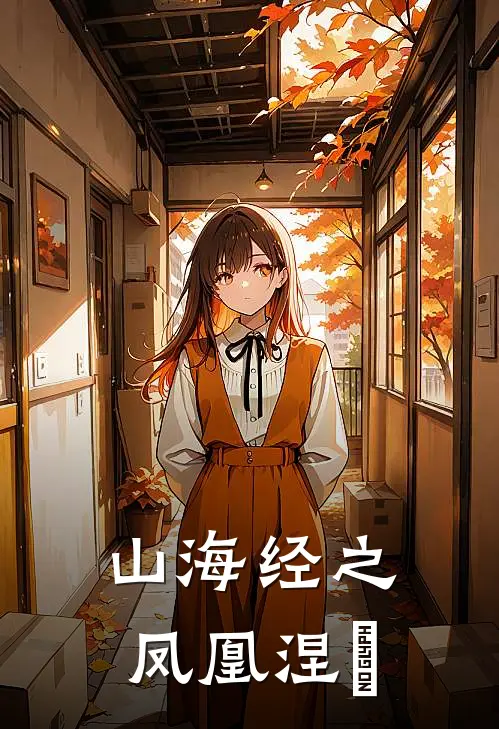 山海经之凤凰涅槃