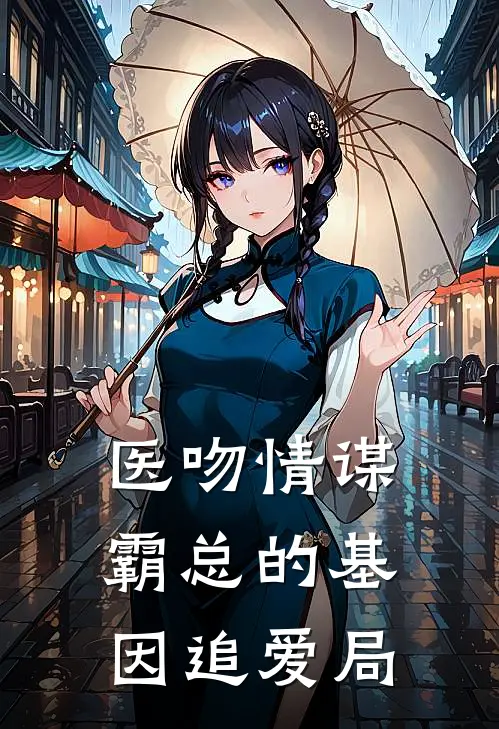 医吻情谋：霸总的基因追爱局