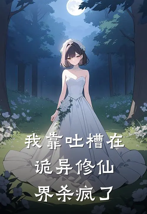 我靠吐槽在诡异修仙界杀疯了