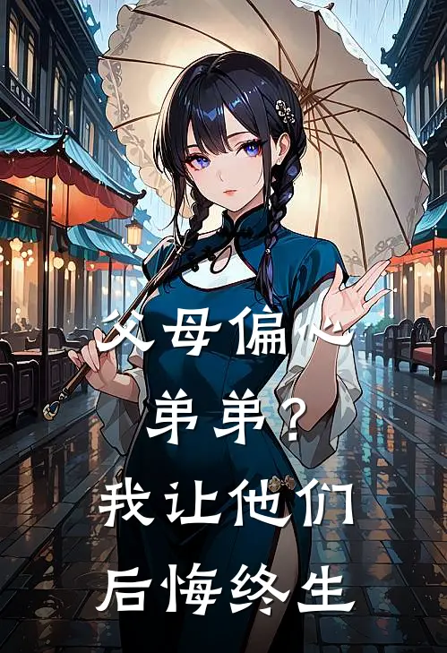 父母偏心弟弟？我让他们后悔终生