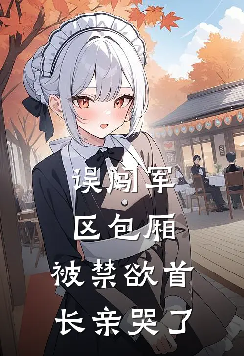 误闯军区包厢，被禁欲首长亲哭了