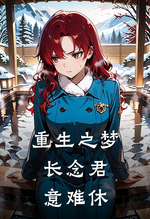 重生之梦，长念君意难休