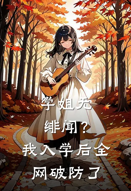 学姐无绯闻？我入学后全网破防了