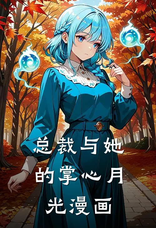 总裁与她的掌心月光漫画