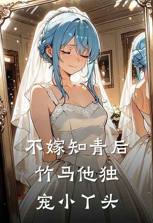 不嫁知青后，竹马他独宠小丫头