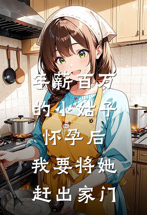 年薪百万的小姑子怀孕后，我要将她赶出家门