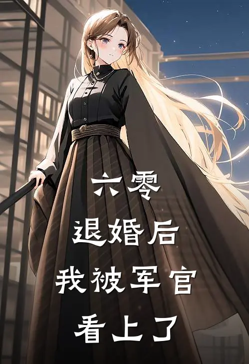 六零：退婚后，我被军官看上了