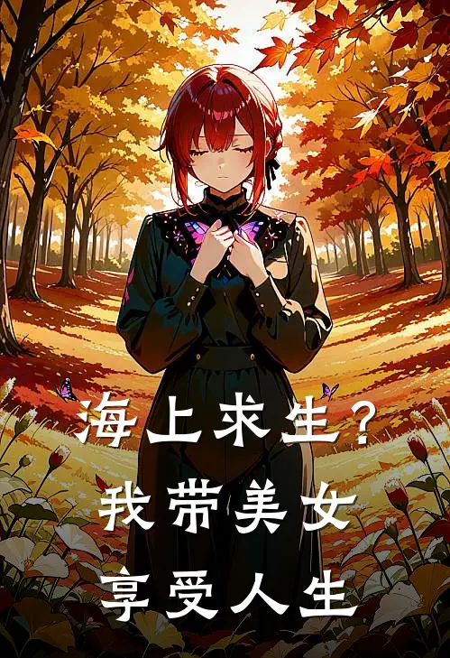 海上求生？我带美女享受人生张欣悦曦曦完本完结小说_完本完结小说海上求生？我带美女享受人生(张欣悦曦曦)