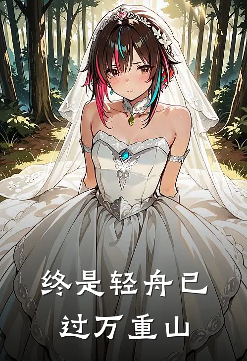 终是轻舟已过万重山